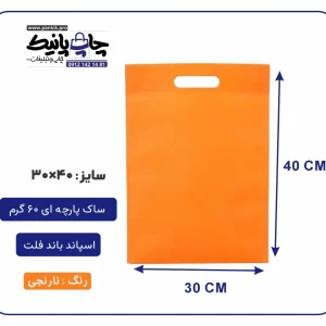 کیسه پارچه ای نارنجی فلت سایز 40×30 بسته 100 عددی