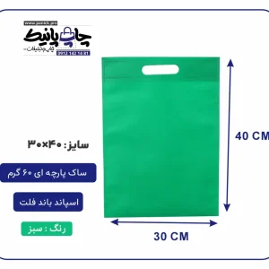 کیسه پارچه ای سبز فلت سایز 40×30 بسته 100 عددی