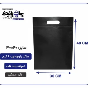 کیسه پارچه ای مشکی فلت سایز 40×30 بسته 100 عددی