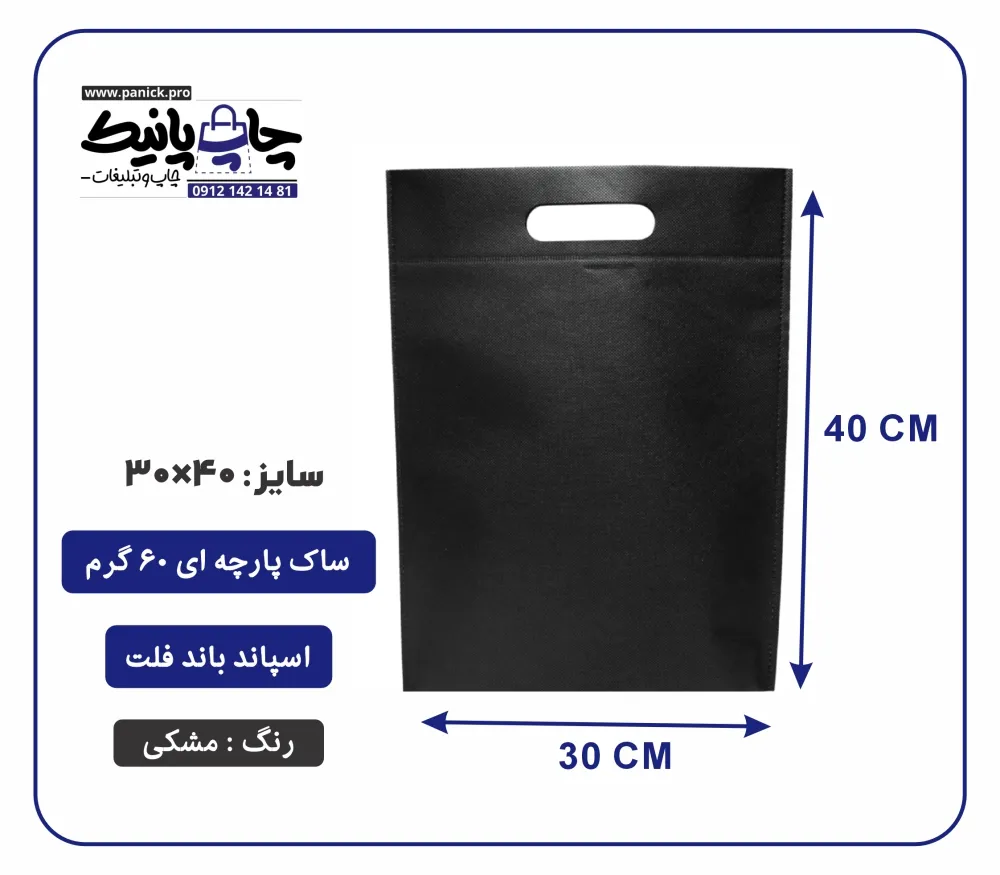 bagflatpanick (59) کیسه پارچه ای مشکی فلت سایز 40×30 بسته 100 عددی
