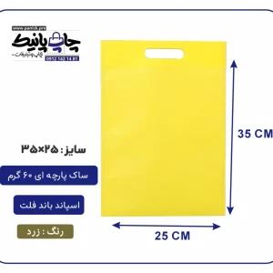 کیسه پارچه ای زرد فلت سایز 35×25 بسته 100 عددی