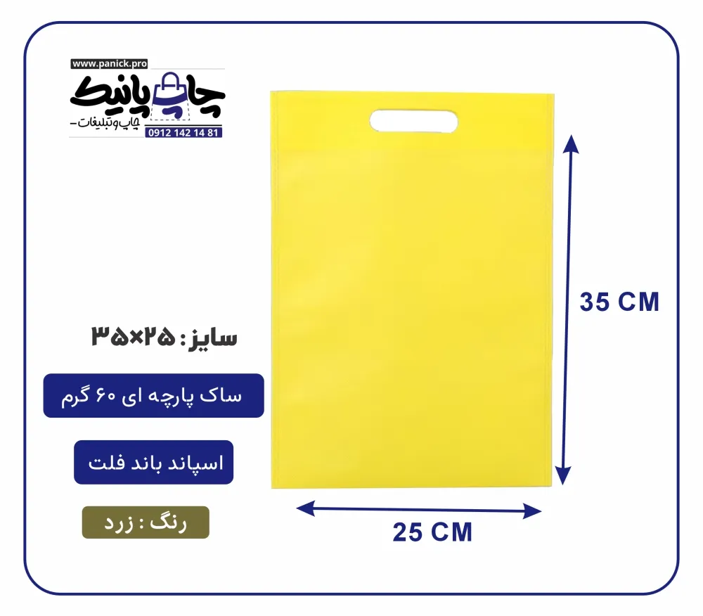 bagflatpanick (6) کیسه پارچه ای زرد فلت سایز 35×25 بسته 100 عددی