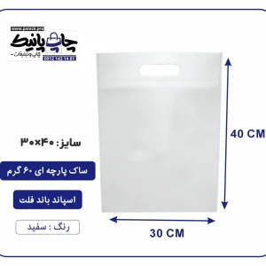 کیسه پارچه ای سفید فلت سایز 40×30 بسته 100 عددی