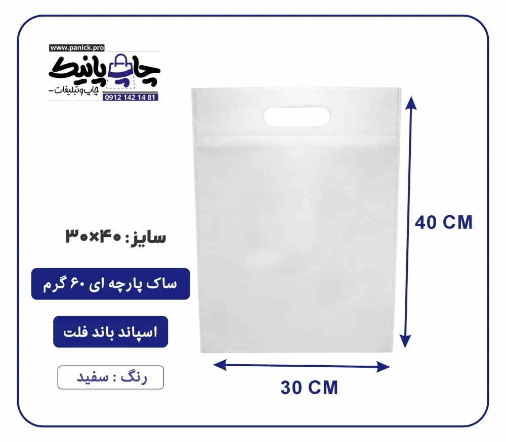 bagflatpanick (60) کیسه پارچه ای سفید فلت سایز 40×30 بسته 100 عددی