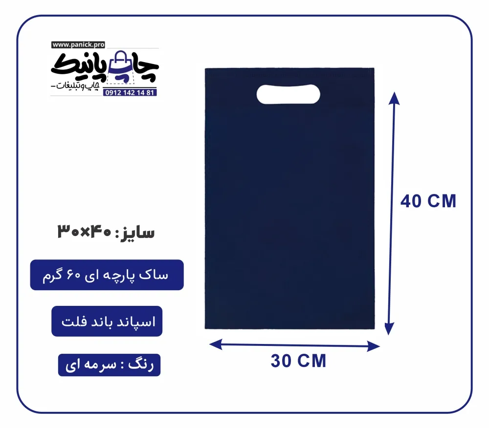 bagflatpanick (61) کیسه پارچه ای سرمه ای فلت سایز 40×30 بسته 100 عددی