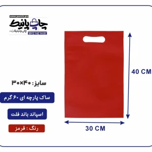 کیسه پارچه ای قرمز فلت سایز 40×30 بسته 100 عددی