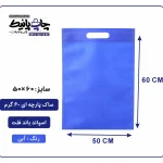 کیسه پارچه ای آبی فلت سایز 60×50 بسته 100 عددی