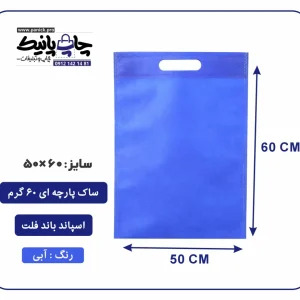 کیسه پارچه ای آبی فلت سایز 60×50 بسته 100 عددی