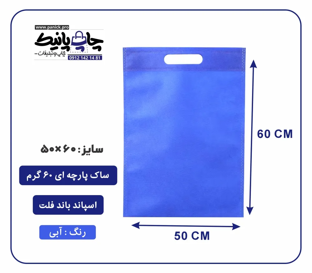 bagflatpanick (63) کیسه پارچه ای آبی فلت سایز 60×50 بسته 100 عددی