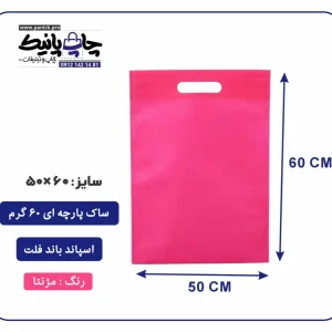 کیسه پارچه ای مژنتا فلت سایز 60×50 بسته 100 عددی