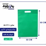 کیسه پارچه ای سبز فلت سایز 60×50 بسته 100 عددی
