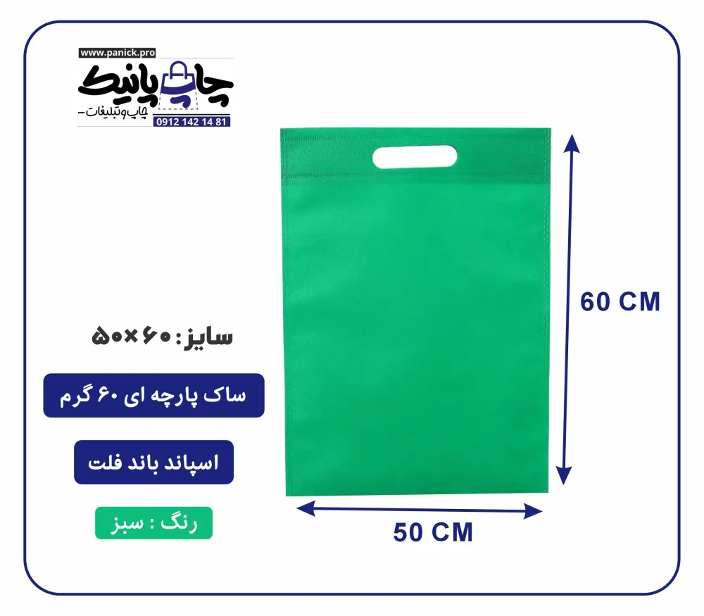 bagflatpanick (66) کیسه پارچه ای سبز فلت سایز 60×50 بسته 100 عددی