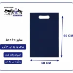 کیسه پارچه ای سرمه ای فلت سایز 60×50 بسته 100 عددی