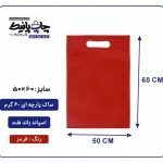 کیسه پارچه ای قرمز فلت سایز 60×50 بسته 100 عددی