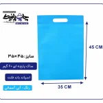کیسه پارچه ای آبی آسمانی فلت سایز 45×35 بسته 100 عددی