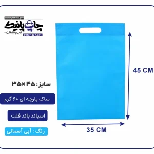کیسه پارچه ای آبی آسمانی فلت سایز 45×35 بسته 100 عددی