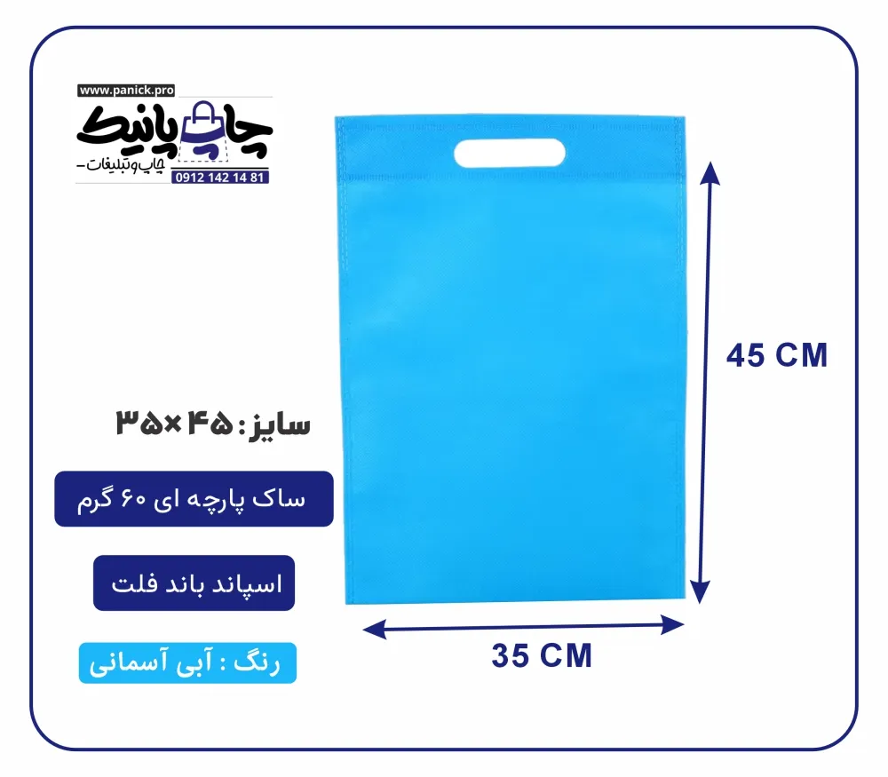 bagflatpanick (69) کیسه پارچه ای آبی آسمانی فلت سایز 45×35 بسته 100 عددی