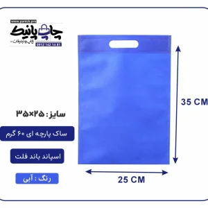 کیسه پارچه ای آبی فلت سایز 35×25 بسته 100 عددی