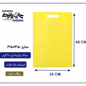 کیسه پارچه ای زرد فلت سایز 45×35 بسته 100 عددی