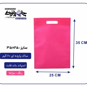 کیسه پارچه ای زرد مژنتا سایز 35×25 بسته 100 عددی