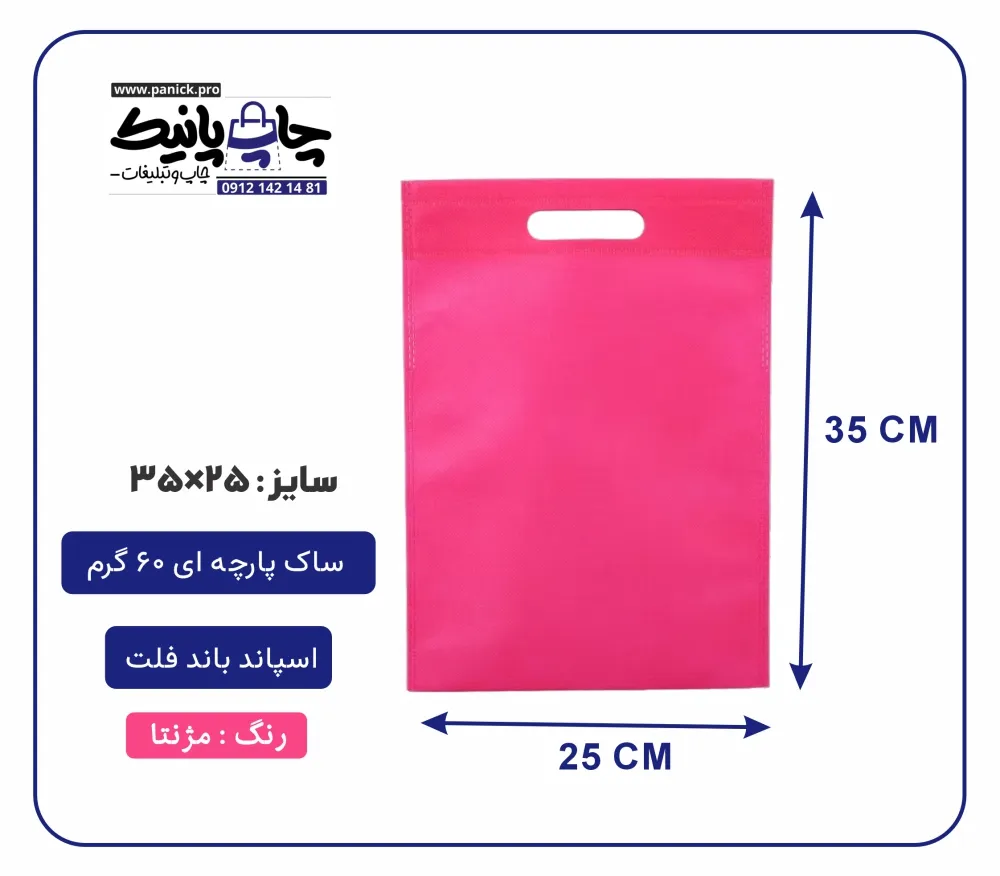 bagflatpanick (8) کیسه پارچه ای زرد مژنتا سایز 35×25 بسته 100 عددی