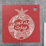 تگ یلدایی انار سایز 5×5 سانتی متر بسته 50 عددی