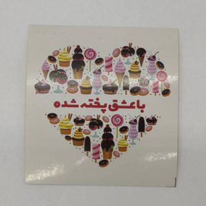 لیبل مربعی آماده عشق بسته 200 عددی