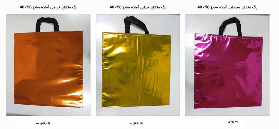 ساک دستی متالایز