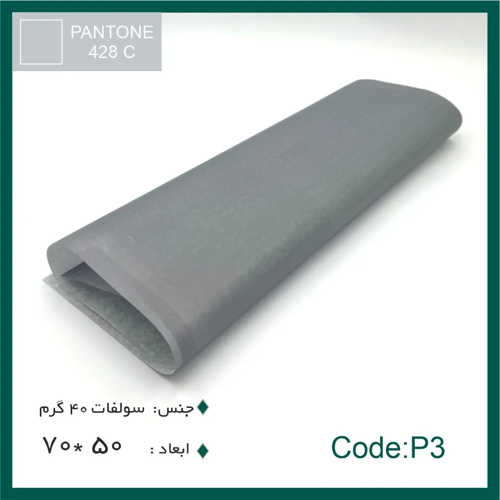 posti44 کاغذ پوستی رنگ طوسی پروفشنال 70×50 بسته 100 عددی
