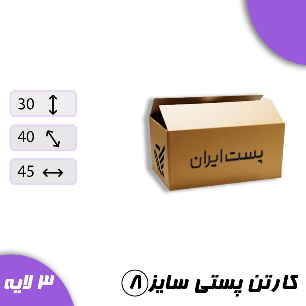 س-8-ل-3-min-1 کارتن پستی سایز 8 سه لایه بسته 50 عددی