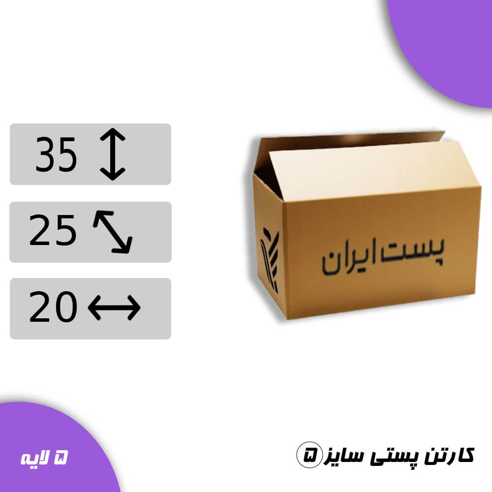 نننننننننن کارتن پستی سایز 5 پنج لایه بسته 50 عددی