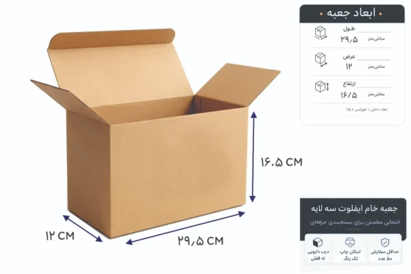 جعبه آماده ایفلوت سایز 29/5×12×16/5 بسته 50 عددی