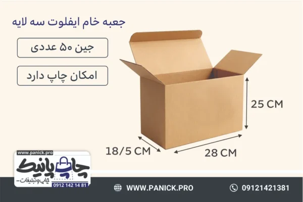 جعبه آماده ایفلوت سایز 18/5×28×25 بسته 50 عددی