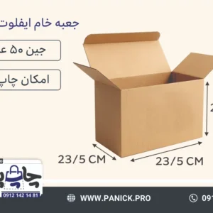 جعبه آماده ایفلوت سایز 20/5×23/5×23/5 بسته 50 عددی