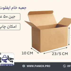جعبه آماده ایفلوت سایز 14×23/5×10 بسته 50 عددی