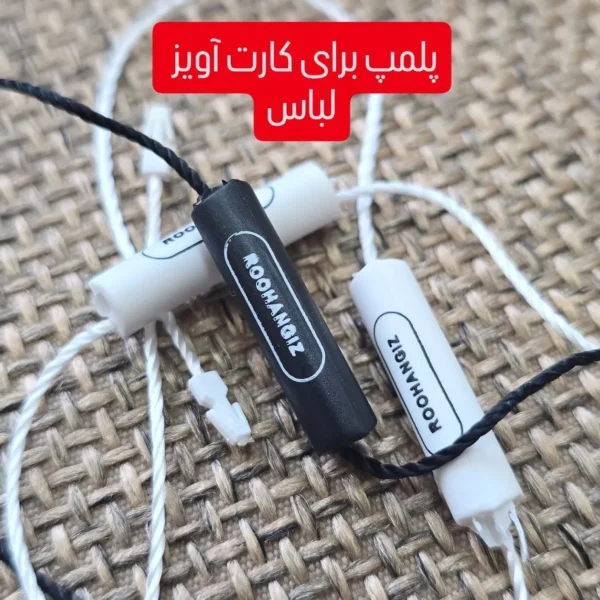 نخ پلمپ با مارک پلاستیکی ROOHANGIZ تیراژ 1000 عددی