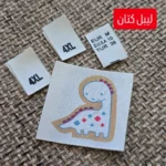 مارک لیبل پارچه ای کتان سایز و سرنگیپیتی 1000 عددی