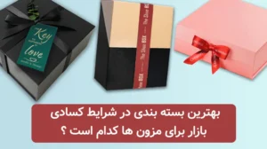 بهترین بسته بندی در شرایط کسادی بازار برای مزون ها کدام است ؟