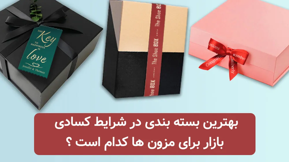 بهترین بسته بندی در شرایط کسادی بازار برای مزون ها کدام است ؟