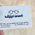 کارت ویزیت لمینت مات آرمان اپتیک تیراژ 1000 عددی
