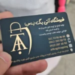 کارت ویزیت لمینت فروشگاه آتی بگ تیراژ 1000 عددی