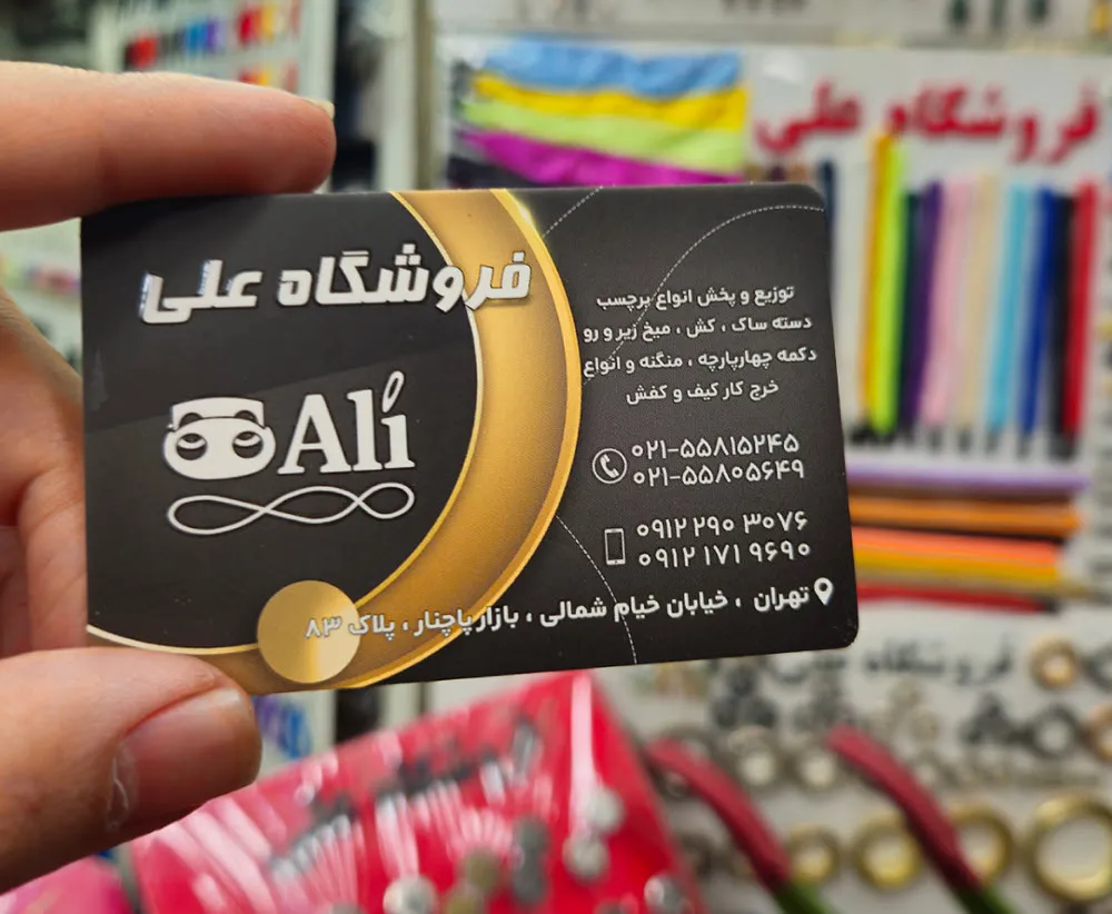 کارت ویزیت لمینت برجسته فروشگاه علی تیراژ 1000 عددی