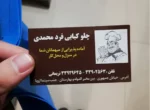 کارت ویزیت سلفون مات چلوکبابی فرد محمدی تیراژ 1000 عددی