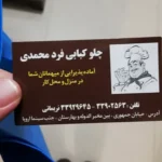 کارت ویزیت سلفون مات چلوکبابی فرد محمدی تیراژ 1000 عددی