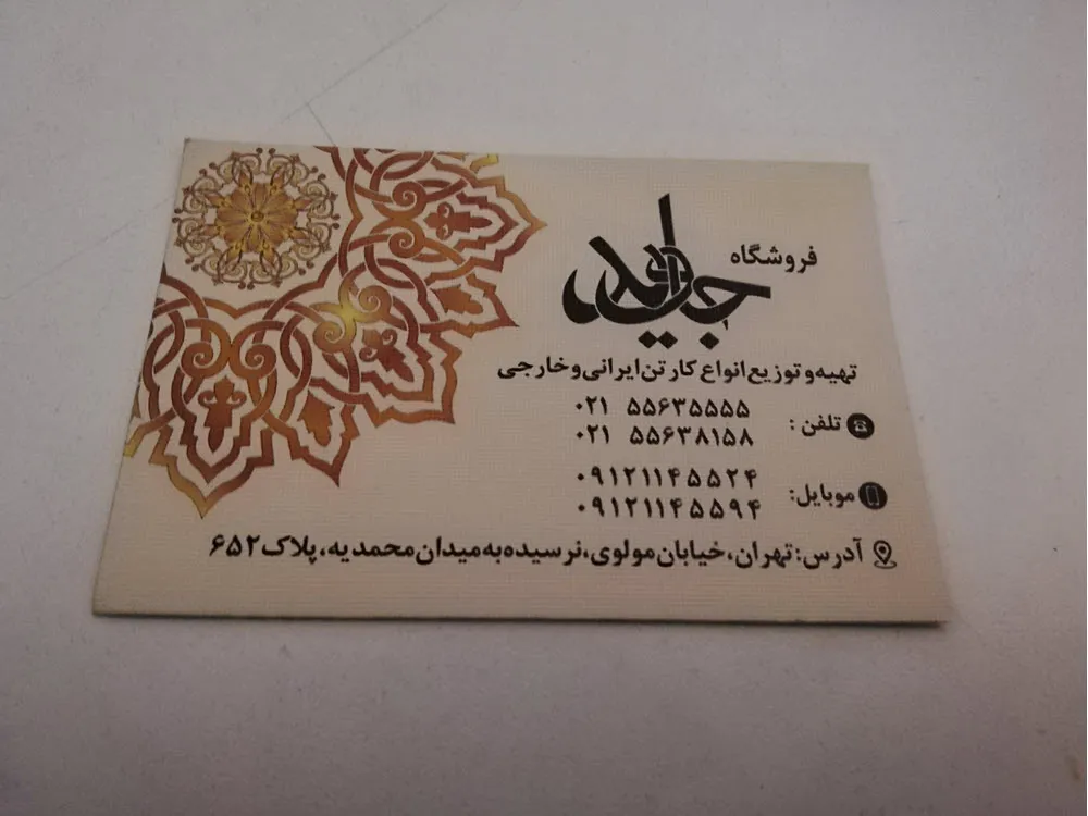 کارت ویزیت فابریانو فروشگاه جاوید تیراژ 1000 عددی