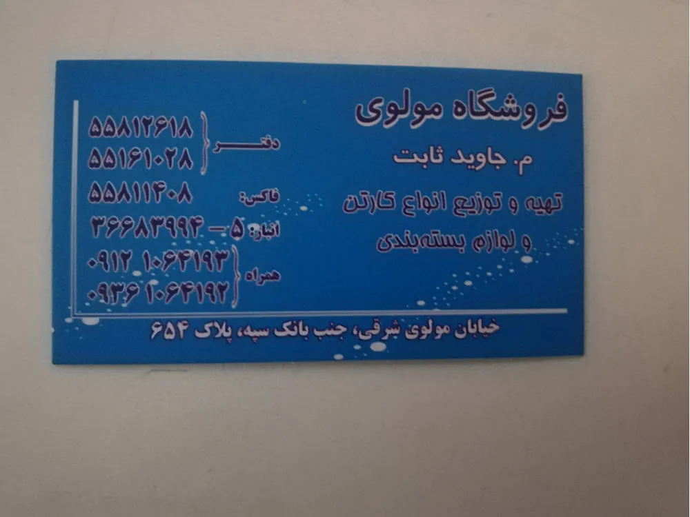 کارت ویزیت سلفون مات فروشگاه مولوی تیراژ 1000 عددی