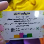 کارت ویزیت سلفون براق فخر پلیمر تهران تیراژ 1000 عددی