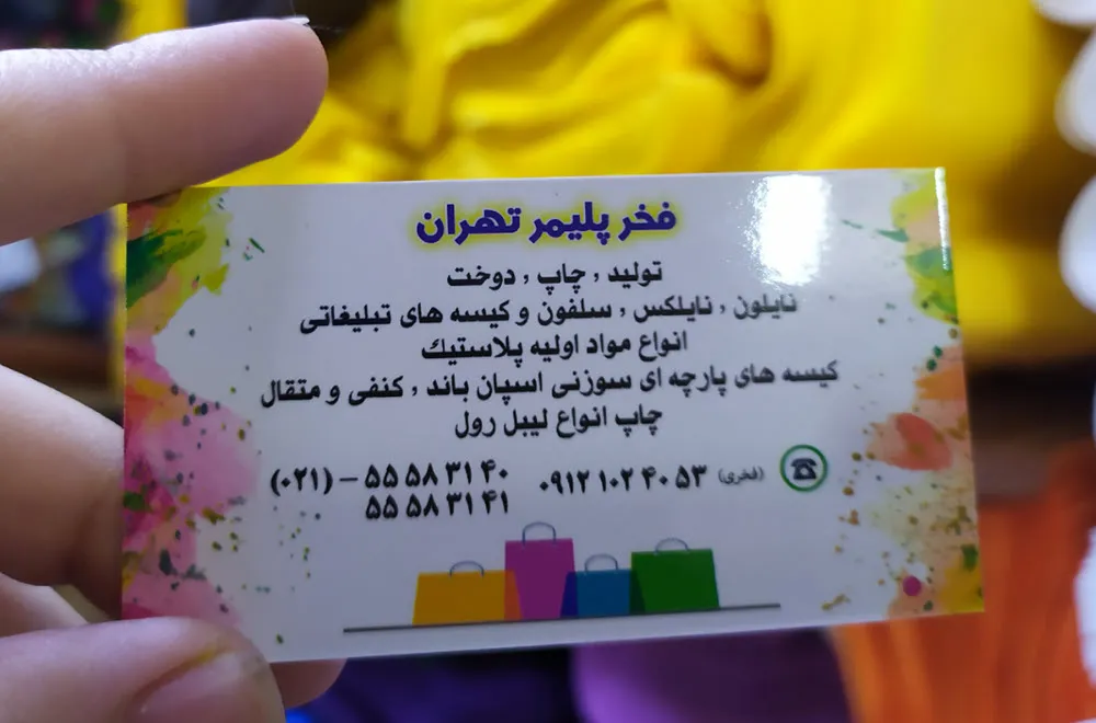 کارت ویزیت سلفون براق فخر پلیمر تهران تیراژ 1000 عددی