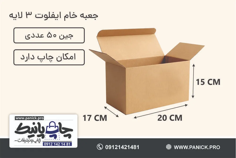 جعبه ایفلوت قفلی سایز 15×20×17 خام بسته 50 عددی