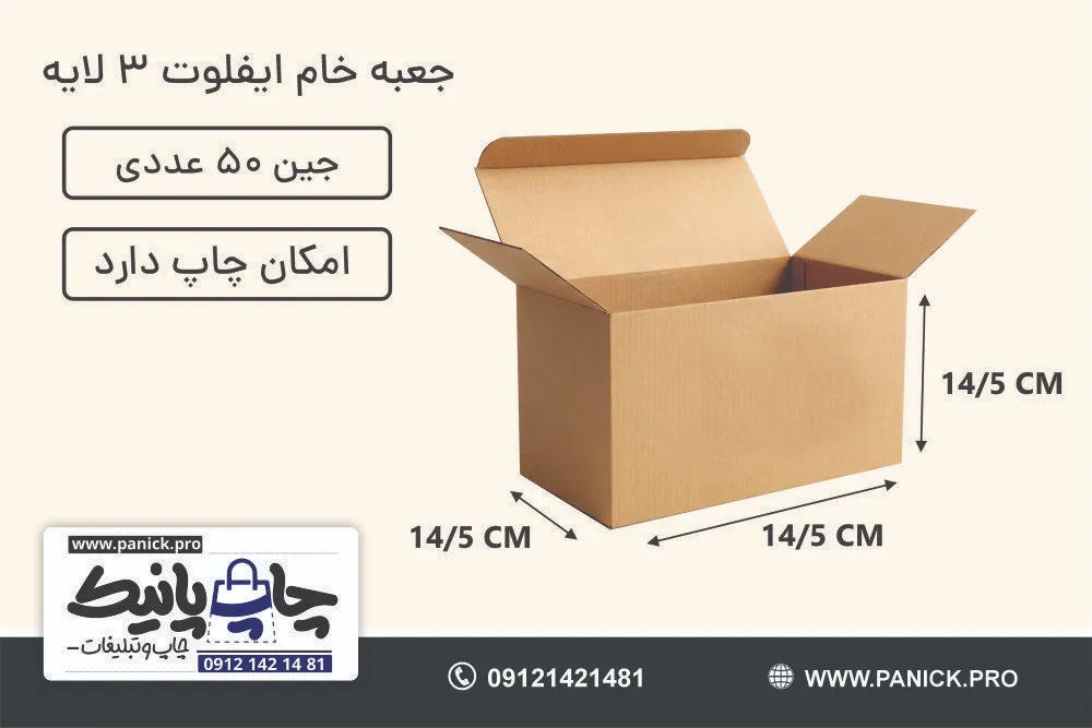 جعبه ایفلوت قفلی سایز 14/5×14/5×14/5 خام بسته 50 عددی